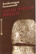 Следи остават винаги